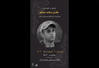 برگزاری یادبودی برای زنده یاد «هادی ساعد محکم»