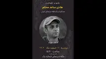 برگزاری یادبودی برای زنده یاد «هادی ساعد محکم»