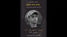 برگزاری یادبودی برای زنده یاد «هادی ساعد محکم»