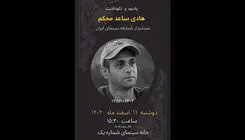 برگزاری یادبودی برای زنده یاد «هادی ساعد محکم»