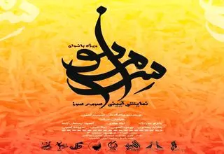 یک نمایش آیینی ویژه بانوان روی صحنه می‌رود