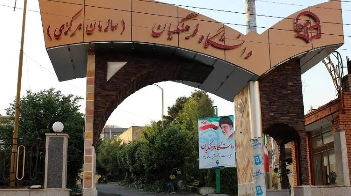 شرط سنی ورود به دانشگاه فرهنگیان تغییر کرد