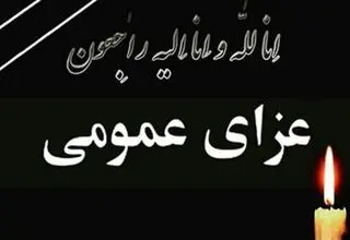 هیات دولت امروز را عزای عمومی اعلام کرد