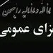هیات دولت امروز را عزای عمومی اعلام کرد