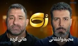 مصاحبه جنجالی واشقانی و هانی کرده حذف شد