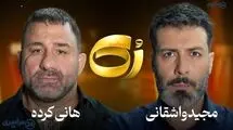 مصاحبه جنجالی واشقانی و هانی کرده حذف شد