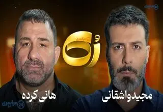 مصاحبه جنجالی واشقانی و هانی کرده حذف شد