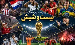 برنامه بیست و شیش/ یک روز، دو غول، دو حذف...