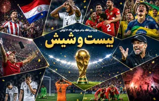 برنامه بیست و شیش/ یک روز، دو غول، دو حذف...