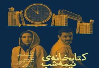 اقتباسی متفاوت  از «کتابخانه نیمه‌شب» با چاشنی طنز