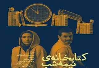 اقتباسی متفاوت  از «کتابخانه نیمه‌شب» با چاشنی طنز