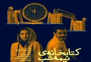 اقتباسی متفاوت  از «کتابخانه نیمه‌شب» با چاشنی طنز
