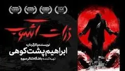 «ذرات آشوب»؛  روایتی از ایستادگی در خلیج فارس از ۳۱ اردیبهشت در تئاتر شهر