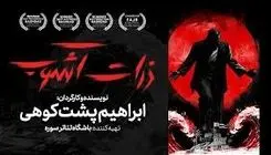 «ذرات آشوب»؛  روایتی از ایستادگی در خلیج فارس از ۳۱ اردیبهشت در تئاتر شهر