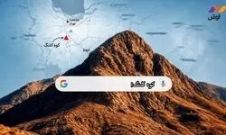 ادعایی عجیب که «کوه کلنگ» را به صدر جستجوی کاربران ایرانی آورد/ برخی برای تشویش اذهان عمومی، مصونیت ویژه دارند؟