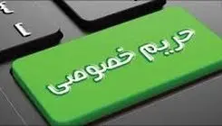 حریم خصوصی حق فراموش‌شده مردم 