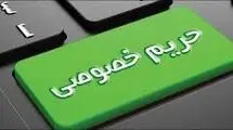 حریم خصوصی حق فراموش‌شده مردم 