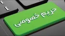 حریم خصوصی حق فراموش‌شده مردم 