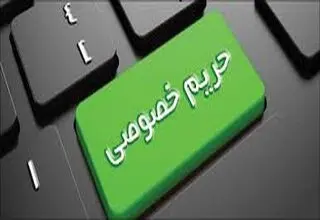 حریم خصوصی حق فراموش‌شده مردم 