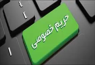 حریم خصوصی حق فراموش‌شده مردم 