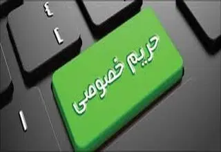 حریم خصوصی حق فراموش‌شده مردم 
