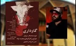 آغاز اجرای نمایش گاوداری در مجموعه تئاتر شهر از امروز 25 اردیبهشت‌ماه