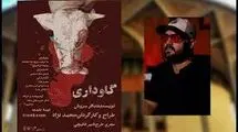 آغاز اجرای نمایش گاوداری در مجموعه تئاتر شهر از امروز 25 اردیبهشت‌ماه