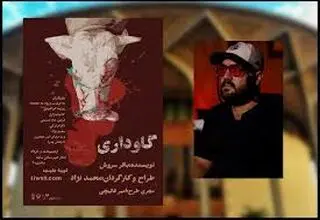 آغاز اجرای نمایش گاوداری در مجموعه تئاتر شهر از امروز 25 اردیبهشت‌ماه