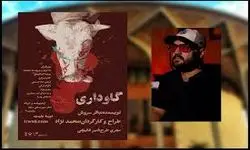 آغاز اجرای نمایش گاوداری در مجمئعه تئاتر شهر از امروز 25 اردیبهشت‌ماه