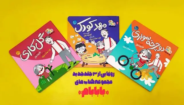 سه جلد جدید از مجموعه کتابهای «بابابام» منتشر شد