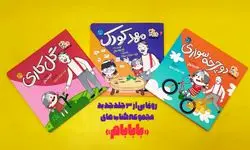 سه جلد جدید از مجموعه کتاب‌های «بابابام» منتشر شد