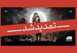 تمدید مهلت ارسال آثار به فراخوان ویژه جشنواره ۱۰۰ 