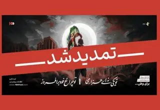 تمدید مهلت ارسال آثار به فراخوان ویژه جشنواره ۱۰۰ 