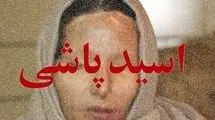 اسیدپاشی روی معلم کرجی