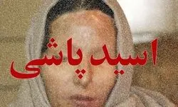 اسیدپاشی روی معلم کرجی