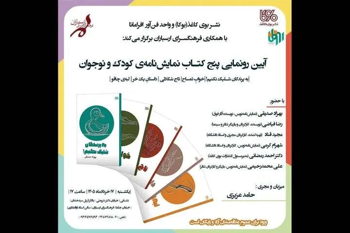 برگزاری آئین رونمایی از پنج‌ نمایشنامه‌ کودک و نوجوان در فرهنگسرای ارسباران