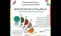 برگزاری آئین رونمایی از پنج‌ نمایشنامه‌ کودک و نوجوان در فرهنگسرای ارسباران