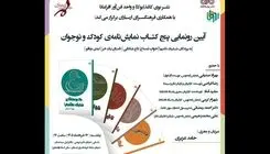 برگزاری آئین رونمایی از پنج‌ نمایشنامه‌ کودک و نوجوان در فرهنگسرای ارسباران