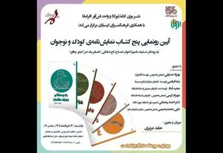 برگزاری آئین رونمایی از پنج‌ نمایشنامه‌ کودک و نوجوان در فرهنگسرای ارسباران