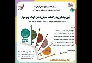 برگزاری آئین رونمایی از پنج‌ نمایشنامه‌ کودک و نوجوان در فرهنگسرای ارسباران