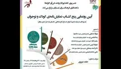 برگزاری آئین رونمایی از پنج‌ نمایشنامه‌ کودک و نوجوان در فرهنگسرای ارسباران