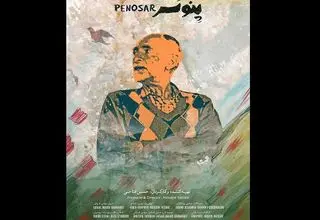 مستند «پنوسر» برنده جایزه بهترین فیلم در جشنواره مجارستان شد  