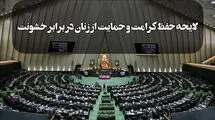 دولت و مجلس درباره لایحه حفظ کرامت و حمایت از زنان در برابر خشونت به تفاهم رسیدند؟