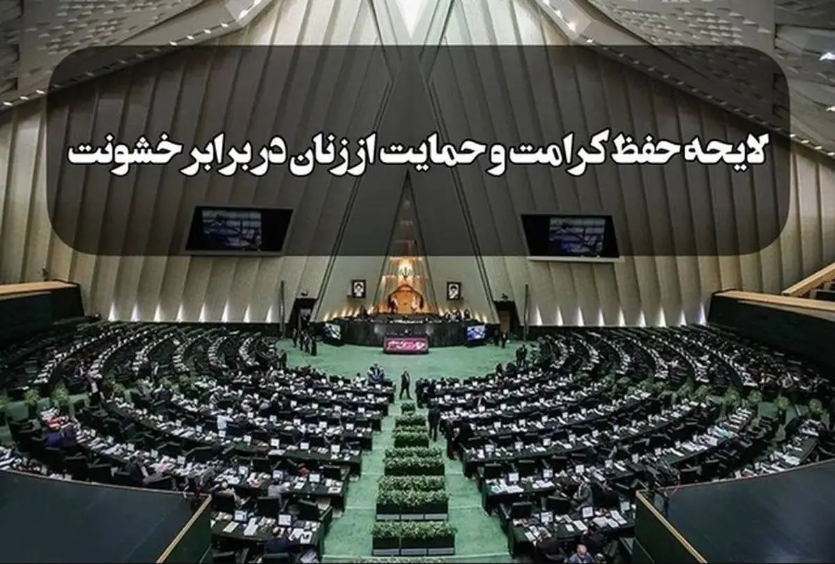 دولت و مجلس درباره لایحه حفظ کرامت و حمایت از زنان در برابر خشونت به تفاهم رسیدند؟