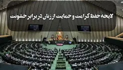 دولت و مجلس درباره لایحه حفظ کرامت و حمایت از زنان در برابر خشونت به تفاهم رسیدند؟