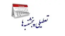 تعطیلی پنجشنبه‌ها تصویب شد