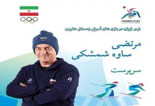 بازی‌های آسیایی زمستانی؛ رویارویی ورزشکاران ایران با حریفان از شنبه