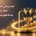 ثبت رسمی افزایش سرمایه بانک پارسیان به 50 هزار میلیارد تومان