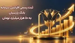 ثبت رسمی افزایش سرمایه بانک پارسیان به 50 هزار میلیارد تومان