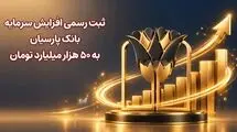 ثبت رسمی افزایش سرمایه بانک پارسیان به 50 هزار میلیارد تومان